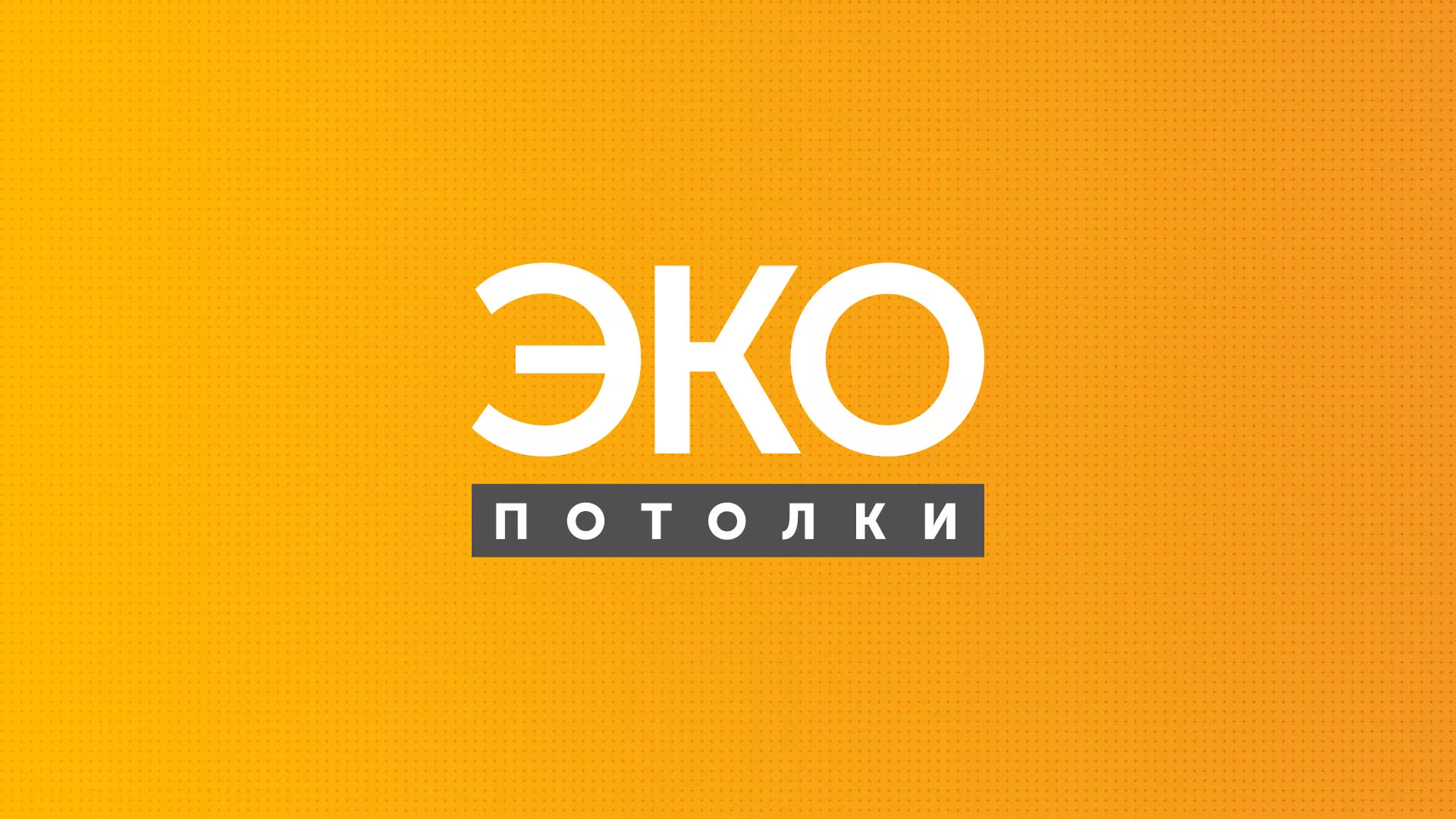 Разработка сайта по натяжным потолкам «Эко Потолки» в Дмитриеве
